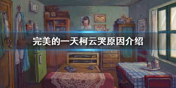 《完美的一天》柯雲為什麼哭 柯雲哭原因介紹