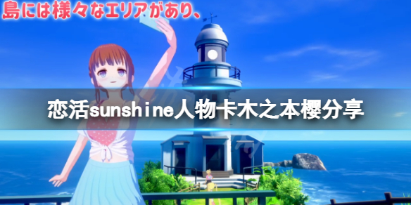 《戀活sunshine》人物卡木之本櫻分享 魔法少女小櫻怎麼捏？