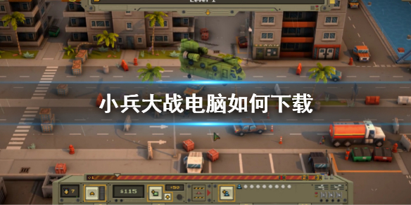 《小兵大戰》電腦如何下載 電腦哪裡下載