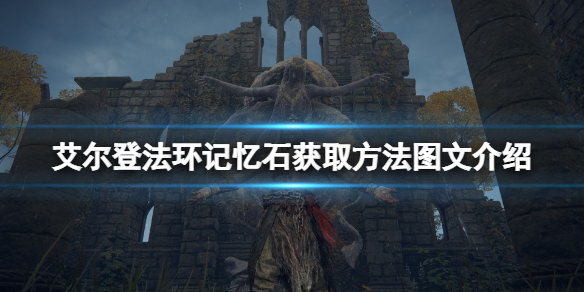 《艾爾登法環》記憶石獲取方法圖文介紹 記憶石在哪裡？