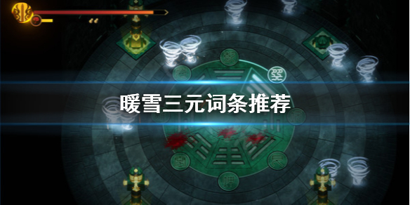 《暖雪》三元怎麼選詞條？三元詞條推薦