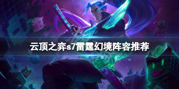 《雲頂之弈》s7雷霆幻境怎麼玩？s7雷霆幻境陣容推薦