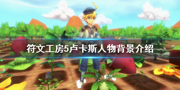 《符文工房5》盧卡斯是誰？盧卡斯人物背景介紹