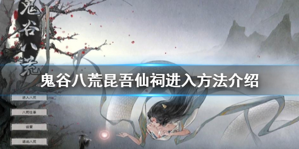 《鬼谷八荒》昆吾仙祠如何進入？昆吾仙祠進入方法介紹