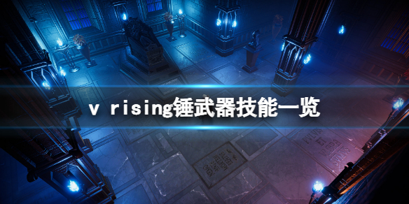 《吸血鬼崛起》錘武器技能是什麼？錘武器技能一覽