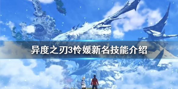 《異度之刃3》憐媛新名有什麼技能？憐媛新名技能介紹
