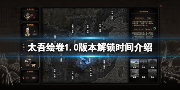 《太吾繪卷》正式版什麼時候出？1.0版本解鎖時間介紹