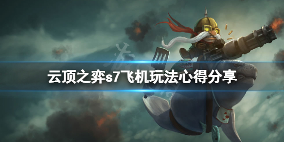 《雲頂之弈》s7飛機怎麼玩？s7飛機玩法心得分享
