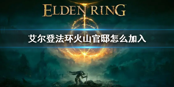 《艾爾登法環》火山官邸加不加入 火山官邸加入方法
