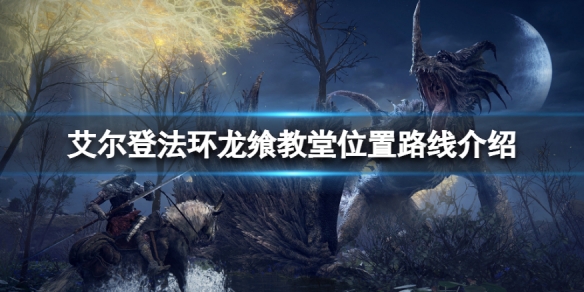 《艾爾登法環》龍饗教堂在哪？龍饗教堂位置路線介紹