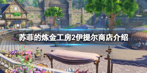 《蘇菲的煉金工房2》皮莉卡堂有什麼？洛伊提爾商店介紹