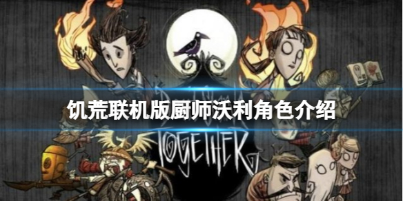 《飢荒聯機版》廚師沃利怎麼玩？廚師沃利角色介紹