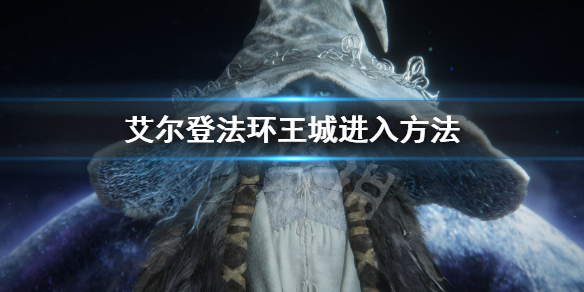《艾爾登法環》王城怎麼進 王城進入方法