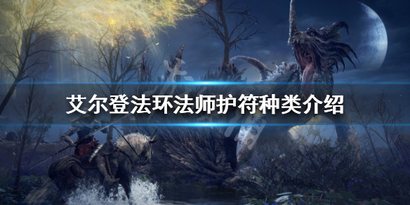 《艾爾登法環》法師護符如何選擇？法師護符種類介紹