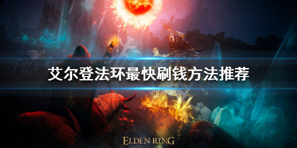 《艾爾登法環》如何快速刷錢？最快刷錢方法推薦