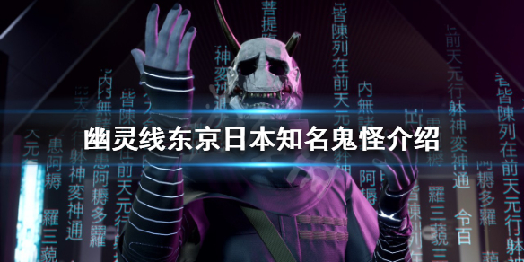 《幽靈線東京》有哪些知名鬼怪？日本知名鬼怪介紹