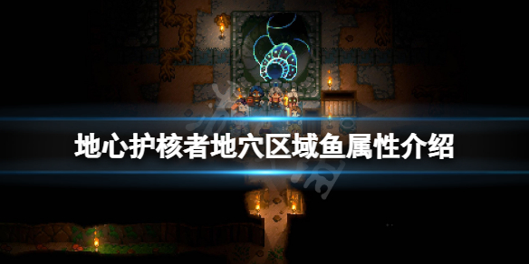 《地心護核者》地穴區域魚有哪些？地穴區域魚屬性介紹