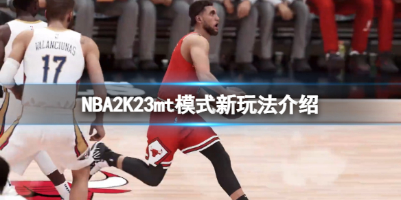 《NBA 2K23》MT模式新玩法介紹 MyTEAM有哪些新玩法？