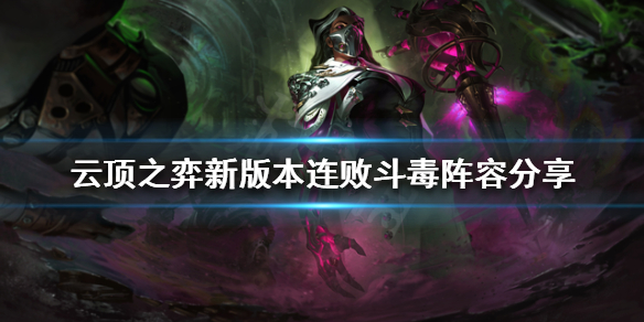 《雲頂之弈》新版本斗毒怎麼玩？新版本連敗斗毒陣容分享