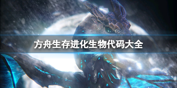 《方舟生存進化》生物代碼有哪些？生物代碼大全