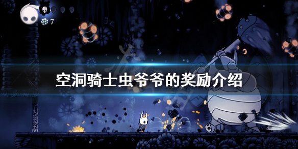 《空洞騎士》蟲爺爺的獎勵有哪些?蟲爺爺的獎勵介紹