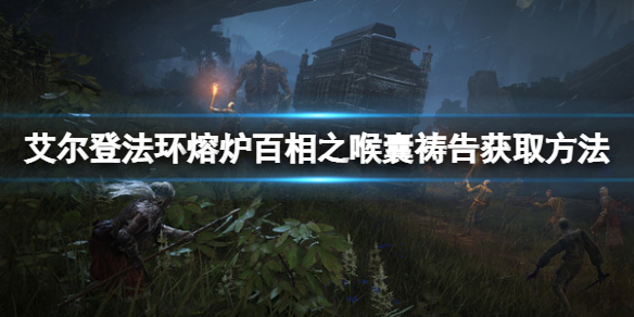 《艾爾登法環》熔爐百相之喉囊禱告怎麼拿？熔爐百相之喉囊獲取方法