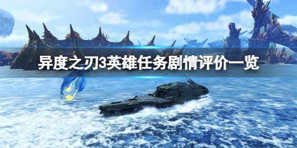 《異度之刃3》英雄任務劇情評價一覽 英雄任務劇情怎麼樣？