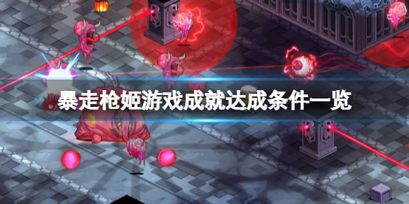 《暴走槍姬》游戲成就達成條件一覽 游戲成就有哪些？