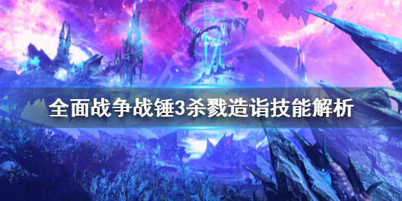 《全面戰爭戰錘3》殺戮造詣怎麼用？殺戮造詣技能解析