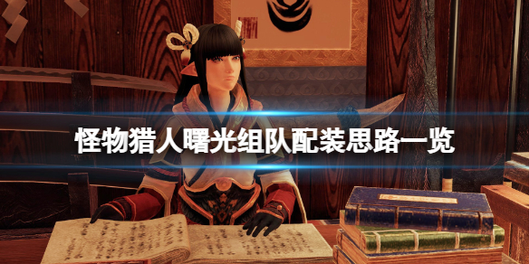 《怪物獵人崛起》曙光組隊怎麼配裝？曙光組隊配裝思路一覽