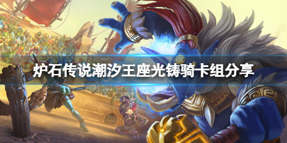 《爐石傳說》潮汐王座光鑄騎怎麼玩？潮汐王座光鑄騎卡組分享