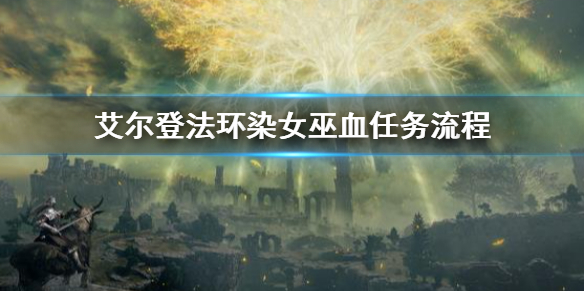 《艾爾登法環》女巫的血在哪 染女巫血任務流程