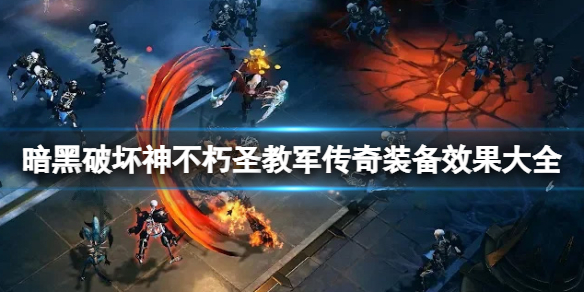 《暗黑破壞神不朽》聖教軍傳奇裝備有哪些？聖教軍傳奇裝備效果大全