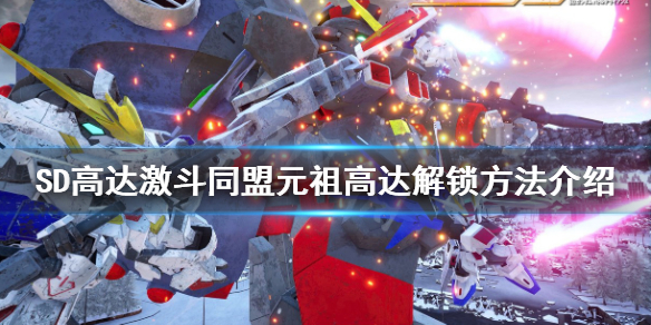《SD高達激斗同盟》元祖高達如何解鎖？元祖高達解鎖方法介紹