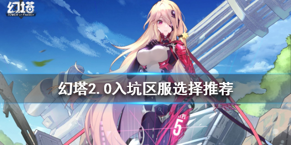 《幻塔》2.0入坑如何選擇區服？2.0入坑區服選擇推薦