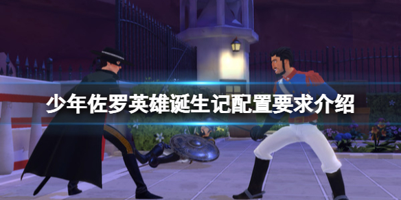 《少年佐羅英雄誕生記》配置要求是什麼？配置要求介紹