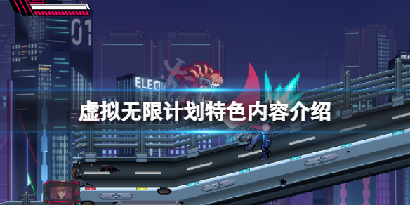 《虛擬無限計劃》好玩嗎？遊戲特色內容介紹