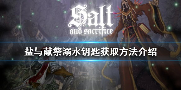 《鹽與獻祭》溺水鑰匙如何獲得？溺水鑰匙獲取方法介紹