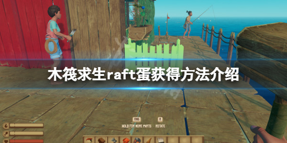 《木筏求生》蛋怎麼獲得？raft蛋獲得方法介紹