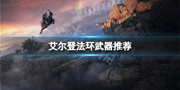 《艾爾登法環》武器推薦 開荒什麼武器好用？