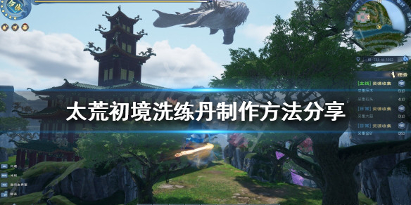《太荒初境》洗練丹如何製作？洗練丹製作方法分享