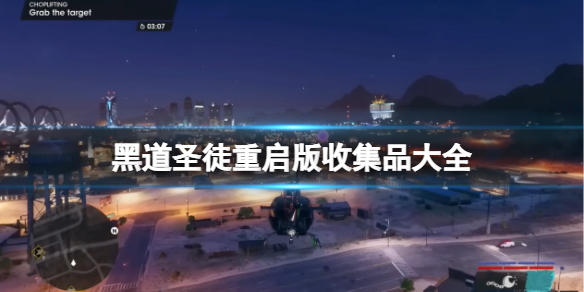 《黑道聖徒重啟版》收集品大全 全收集物品攻略匯總