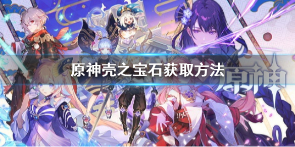 《原神》殼之寶石怎麼獲得 殼之寶石獲取方法