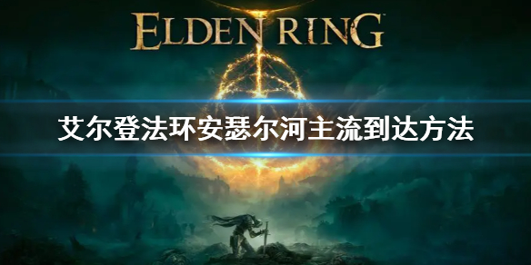 《艾爾登法環》安瑟爾河主流怎麼去 安瑟爾河主流到達方法
