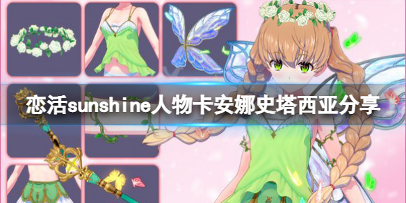 《戀活sunshine》人物卡安娜史塔西亞分享 安娜史塔西亞怎麼捏？