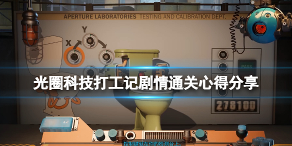 《光圈科技打工記》劇情通關心得分享 遊戲劇情怎麼樣？