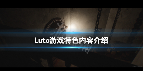 《Luto》好玩嗎？游戲特色內容介紹