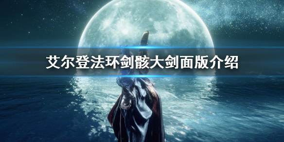 《艾爾登法環》劍骸大劍怎麼獲得 劍骸大劍面版介紹