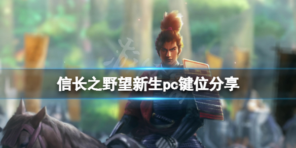《信長之野望新生》pc怎麼操作？遊戲pc鍵位分享