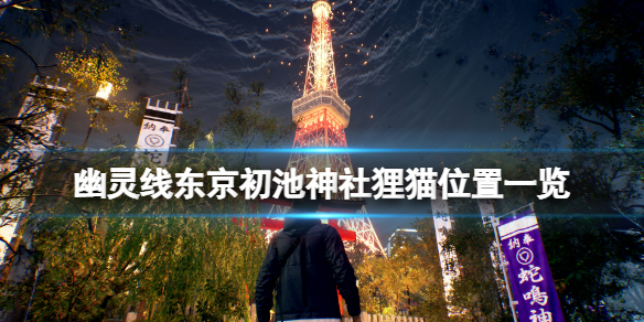 《幽靈線東京》初池神社狸貓在哪？初池神社狸貓位置一覽